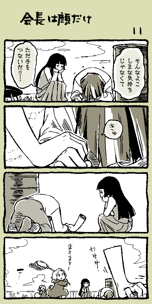 会長は顔だけ Vol.11