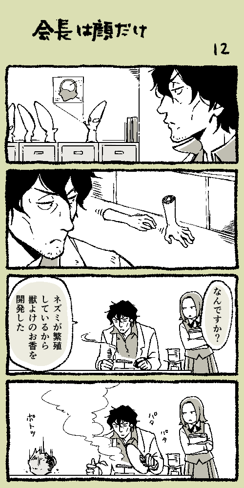 会長は顔だけ Vol.12