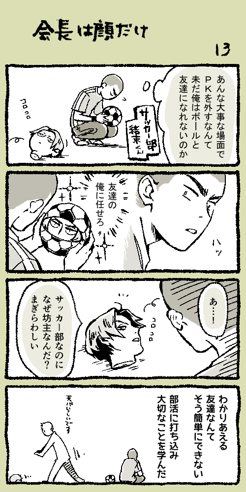 会長は顔だけ Vol.13